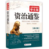 史记初中 资治通鉴青少年版全套原著正版 中国通史中华上下五千年 资治通鉴[学生版]