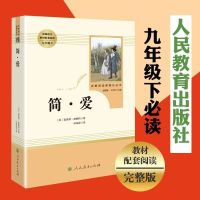 九年级水浒传原著正版初中艾青诗选人教版完整版简爱儒林外史书籍 简爱(原著无删减) 人教版