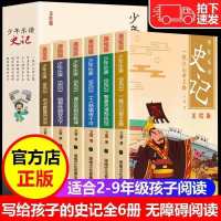 史记小学生原著正版写给孩子的小学生儿童版青少年中国古代史全套 [美绘正版]少年史记(6册)