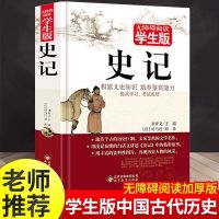 史记原著正版全套完整版青少年版初高中生小学生版中国历史故事书 史记[无障碍阅读学生版]