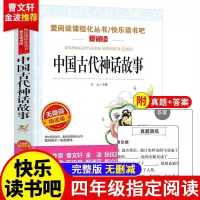 正版快乐读书吧四年级上册中国古代神话山海经小学生课外必读书籍 [单本]中国古代神话故事