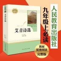 九年级必读名著人教版5册艾青诗选水浒传正版简爱儒林外史可任选 人教版艾青诗选