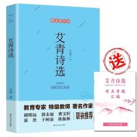 水浒传原著正版完整版和艾青诗选原著初中生九年级上册必读课外书 艾青诗选单本