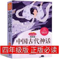 四年级上册快乐读书吧中国古代神话山海经希腊神话与英雄传说书籍[8月13日发完] 中国古代神话 快乐读书吧