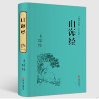 山海经 正版原著原版全集全套图鉴绘图版全注全译校注白话文版 [精装版]山海经