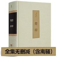 [精装硬皮]楚辞诗经中国古典浪漫主义诗歌总集屈原全集离骚书系 精装楚辞(1本)
