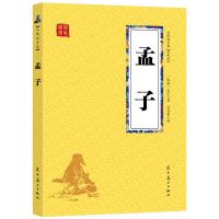 四书五经全注全译原著论语大学中庸孟子诗经礼记春秋左传中国哲学 四书五经之孟子