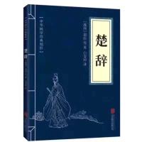 [布面精装]楚辞全集全本全译注音注释诗经楚辞全集屈原著无删节 楚辞(删节精读版)