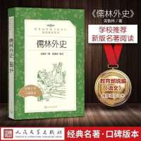 正版简爱儒林外史人民文学出版社原著无删减版初中九年级下册书目 天地出版社 简爱 送考点