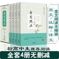 古文观止无删减正版全译注文白对照中国古诗词大全集初高中生必读 全新正版[初高中必读] 古文观止[原文+注释+译文]