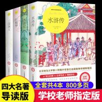 完整无删减]四大名著全套原著正版 初中生版三国演义西游记水浒 小学生+初中生版(注释+习题) 红楼梦