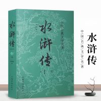 正版中国四大名著原著无删减西游记 水浒传 三国演义世界名著书 水浒传(简装版)