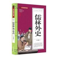 儒林外史 吴敬梓著 中国古代讽刺文学 古典名著丛书 中国文联出版 中小学/中华国学经典.儒林外史