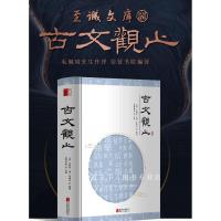 古文观止无删减吴楚材文白对照注释译文初中高中版中国古代文言文