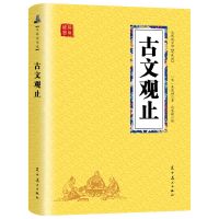 古文观止全集正版 初中生高中版古文观止译注 今译全解古典鉴赏 古文观止 双色印刷(120页左右32开)