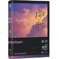 轻狂撒野2+1 全3册 巫哲小说全套任选无删减青春言情爱情校园小说 撒野1[含赠品]