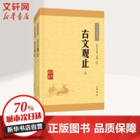 古文观止 中国古诗词 文轩正版图书 纸质 第一版