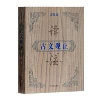 古文观止译注(注音版)(平) 当当 书 正版