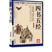 国学典藏馆 白话文彩图版精装 彩绘全注全译全解四书五经全套正版 四书五经【简装】