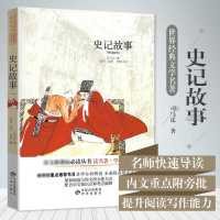 史记 中华书局正版/司马迁原著原文注释译注文白对照/历史故事 史记故事 带导读+好词好句版