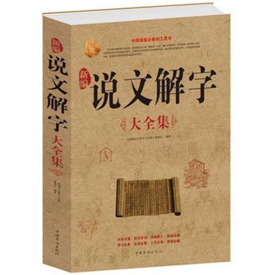 说文解字详解原文译文注释插图版图解汉语字典古文字家庭的工具书 说文解字-[厚本]