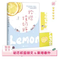 柠檬撞奶糖 卿玖思 青春校园言情小说甜文魅丽花火图书