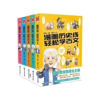 漫画历史线轻松学古文全5册戴建业3—6年级课外书儿童书籍可任选 漫画历史线(全五册)