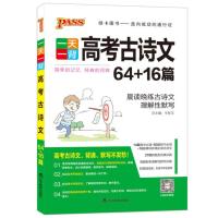 高中文言文全解全析人教版RJ版 必修+选修 语文文言文翻译 人教版 一天一背高考古诗文 64+16