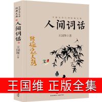 人间词话正版王国维高中生课外书人生三境界及其文学批评必读书目
