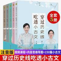吃透小古文穿越历史线 注音版 全5册 小学生课外阅读书必读教辅书[8月13日发完] 吃透小古文穿越历史线 注音 全5册