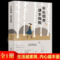 余生很贵请多指教励志人生书籍治愈系书籍心灵鸡汤书青春文学小说