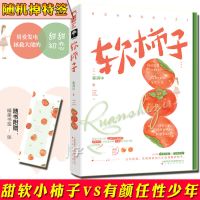 [35张签名卡]软柿子 春涧中青春文学校园宠文言情小说女生系列 收藏商品+关注店铺(优先发货)