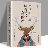 愿你的生活既有善良又有锋芒 你无法改变世界时改变自己 励志书籍 愿你的生活既有善良又有锋芒