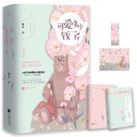 可爱多少钱一斤 套装2册正版小说一可爱多少钱斤正版小说难哄