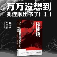 悬疑推理小说 乐透 神秘镇 细思极恐头皮发麻的烧脑异闻录书籍 悬疑(神秘镇)