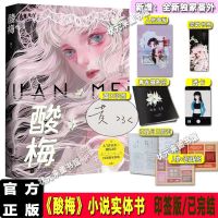 酸梅小说正版黄三著 难哄 盐焗小星球 晋江文学青春校园言情小说 酸梅小说[赠品如图]