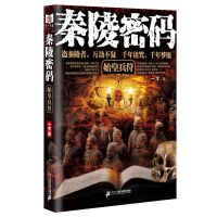 秦陵密码2 荆轲秘葬恐怖惊悚诡异灵异探秘盗墓侦探推理小说书籍 秦陵密码1