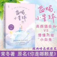 正版盐焗小星球常冬著青春校园小说高颜值会长懵懂内敛校草请留步 盐焗小星球[赠书签]