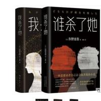 东野圭吾平装版谁杀了她+我杀了他日本侦探悬疑推理小说书籍 谁杀了她+我杀了他 谁杀了她一本(平装版)