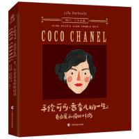 手绘可可·香奈儿的一生 自由是永恒的时尚 当当 书 正版