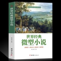 微型小说 世界经典微型小说 短篇佳作品 短片故事集全集作品集 世界经典微型小说