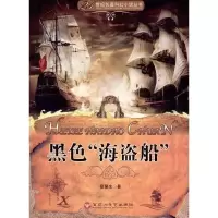 黑“海盗船”:21世纪长篇科幻小说丛书 聚生宿 版次 适用年龄