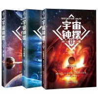 全3册]宇宙钟摆末日胡同+量子幽灵+终极诱惑刘慈欣科幻文学小说 宇宙钟摆全3册