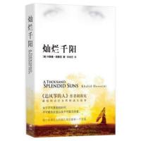 追风筝的人 灿烂千阳 群山回唱作者胡塞尼著 灿烂千阳