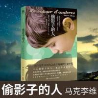 偷影子的人(精装插图版)/马克.李维/外国当代文学小说 偷影子的人(平装)