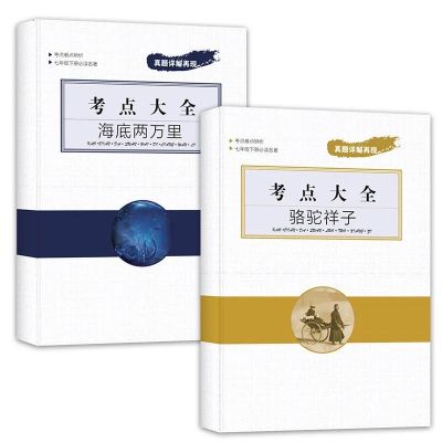 骆驼祥子海底两万里正版 老舍原著名著初中生七年级必读课外书籍 海底两万里考点+骆驼祥子考点