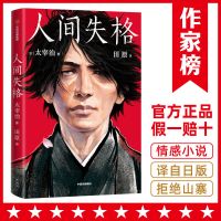 [人间失格全译本]太宰治自传体小说 教你与自己和平相处 作家榜 人间失格