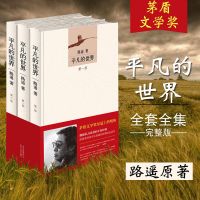 平凡的世界全三册完整版茅盾文学奖经典文学小说书籍书排行榜