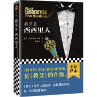 教父123 马里奥·普佐著[读客正版]电影《教父》原著小说 男人 教父 西西里人