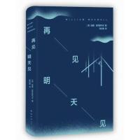 再见,明天见 当当 书 正版
